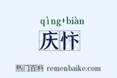 庆忭是什么意思的图片